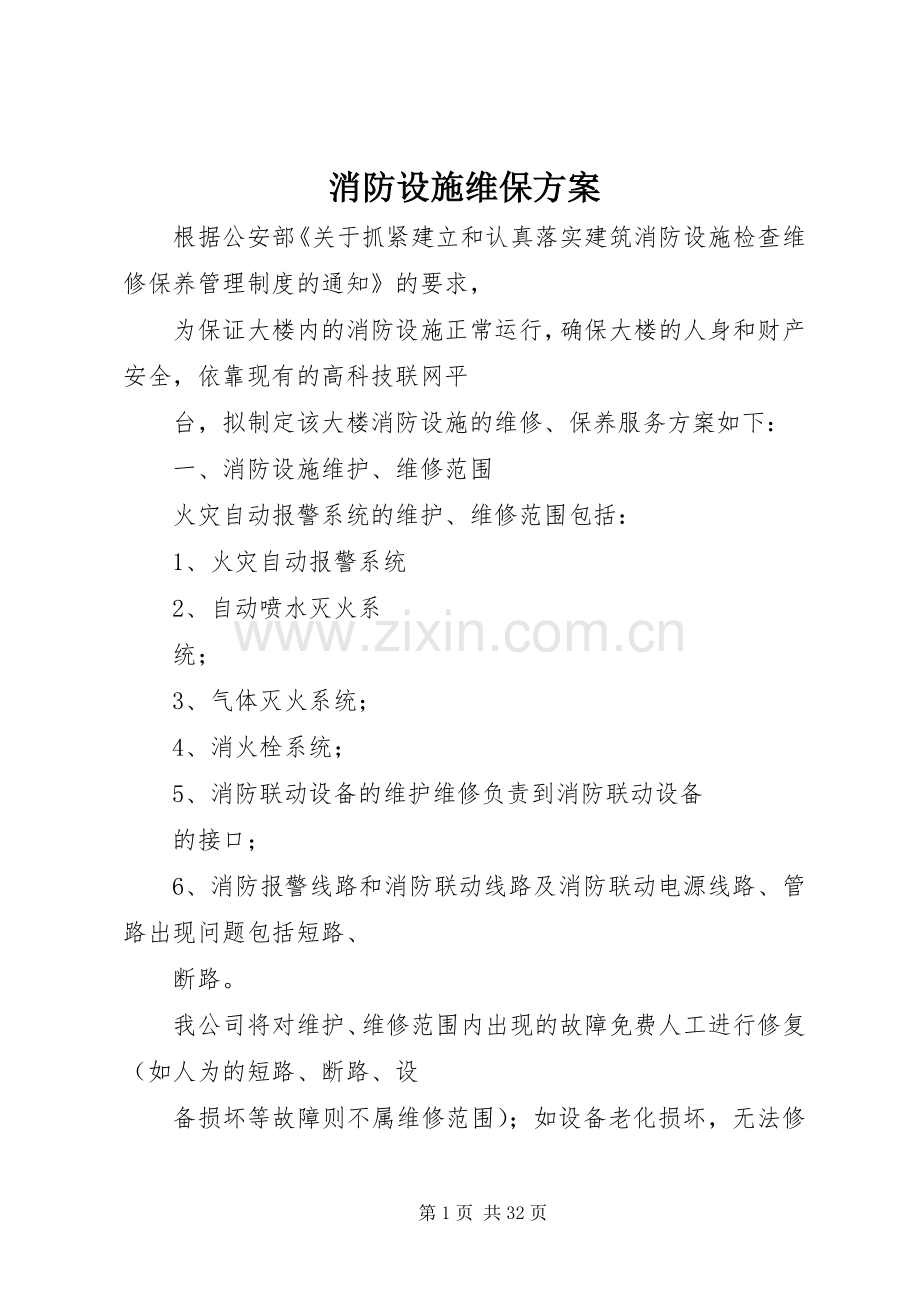 消防设施维保实施方案 (2).docx_第1页