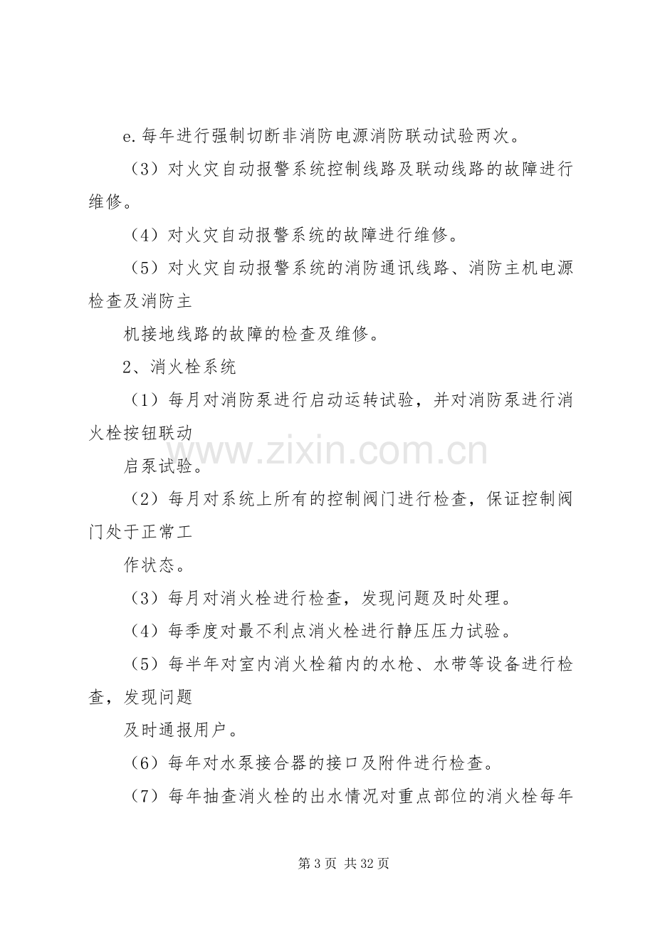 消防设施维保实施方案 (2).docx_第3页