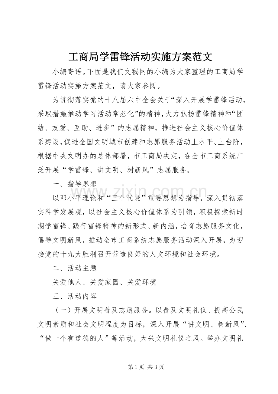 工商局学雷锋活动方案范文.docx_第1页