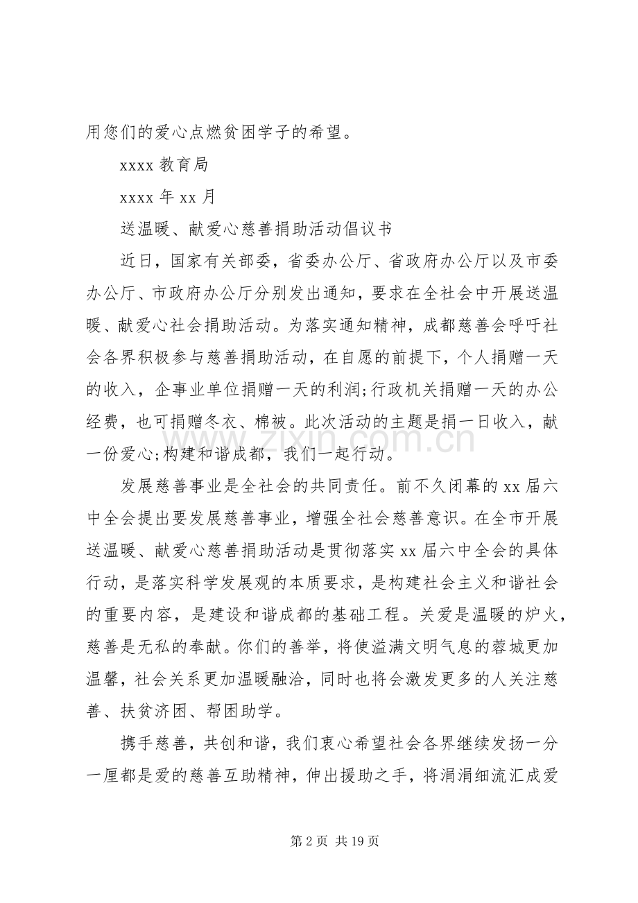 献爱心捐款倡议书4篇.docx_第2页