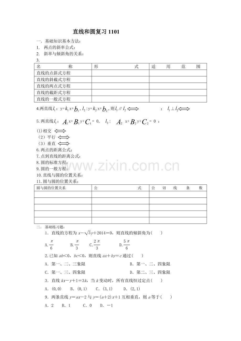 直线和圆复习.doc_第1页