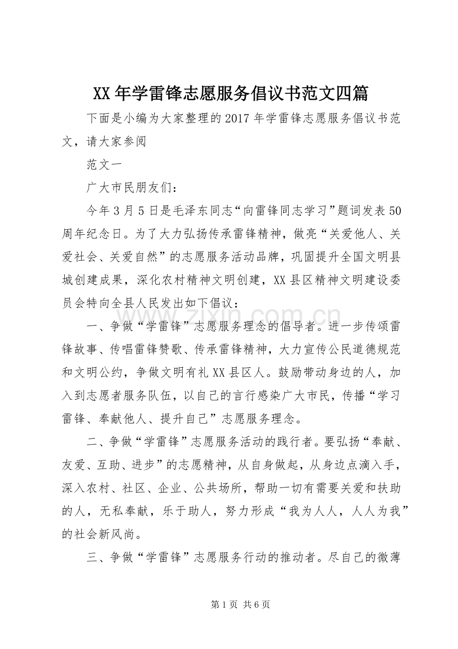 XX年学雷锋志愿服务倡议书范文四篇.docx_第1页