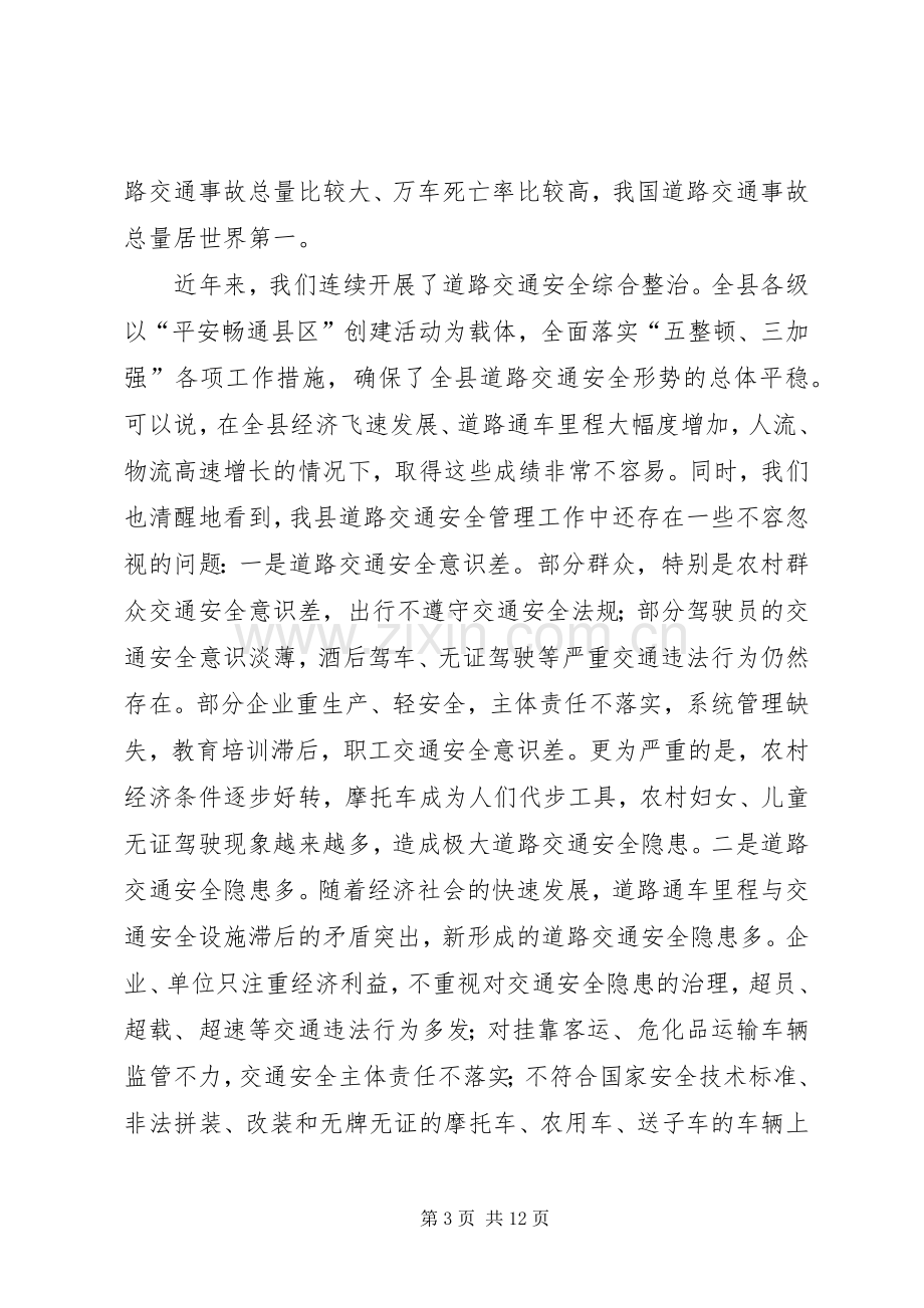 道路交通集中整治工作会的讲话.docx_第3页