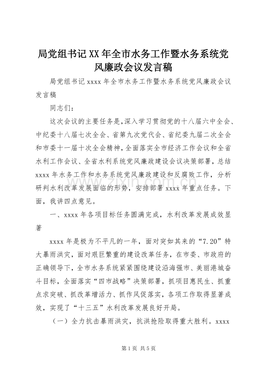 局党组书记XX年全市水务工作暨水务系统党风廉政会议发言稿.docx_第1页