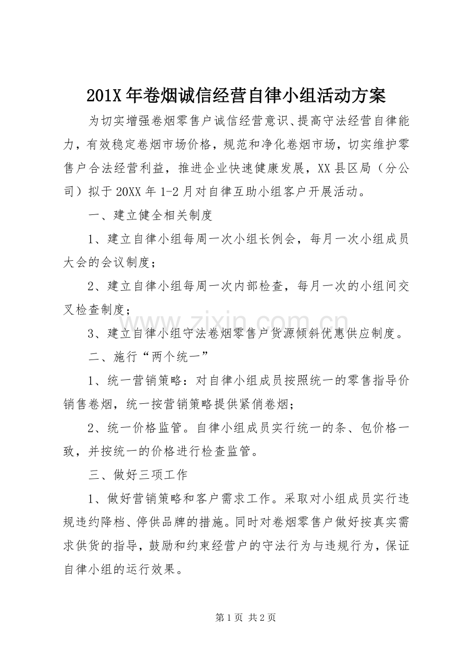 X年卷烟诚信经营自律小组活动实施方案.docx_第1页