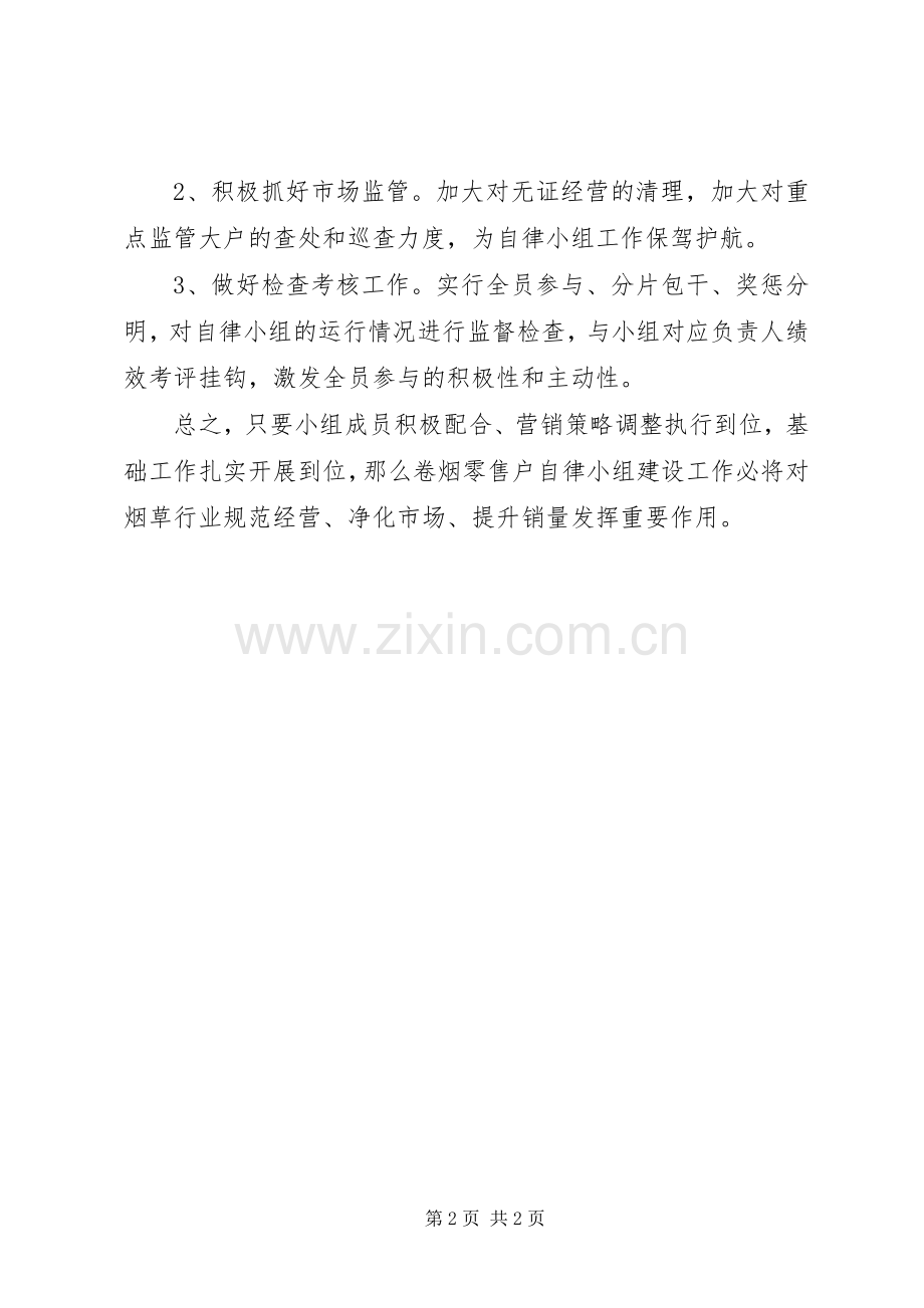 X年卷烟诚信经营自律小组活动实施方案.docx_第2页