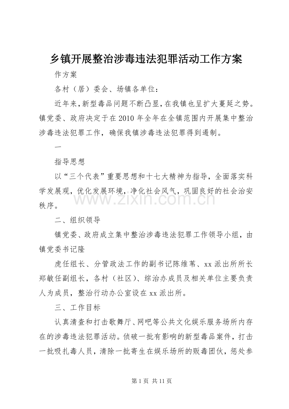 乡镇开展整治涉毒违法犯罪活动工作实施方案.docx_第1页