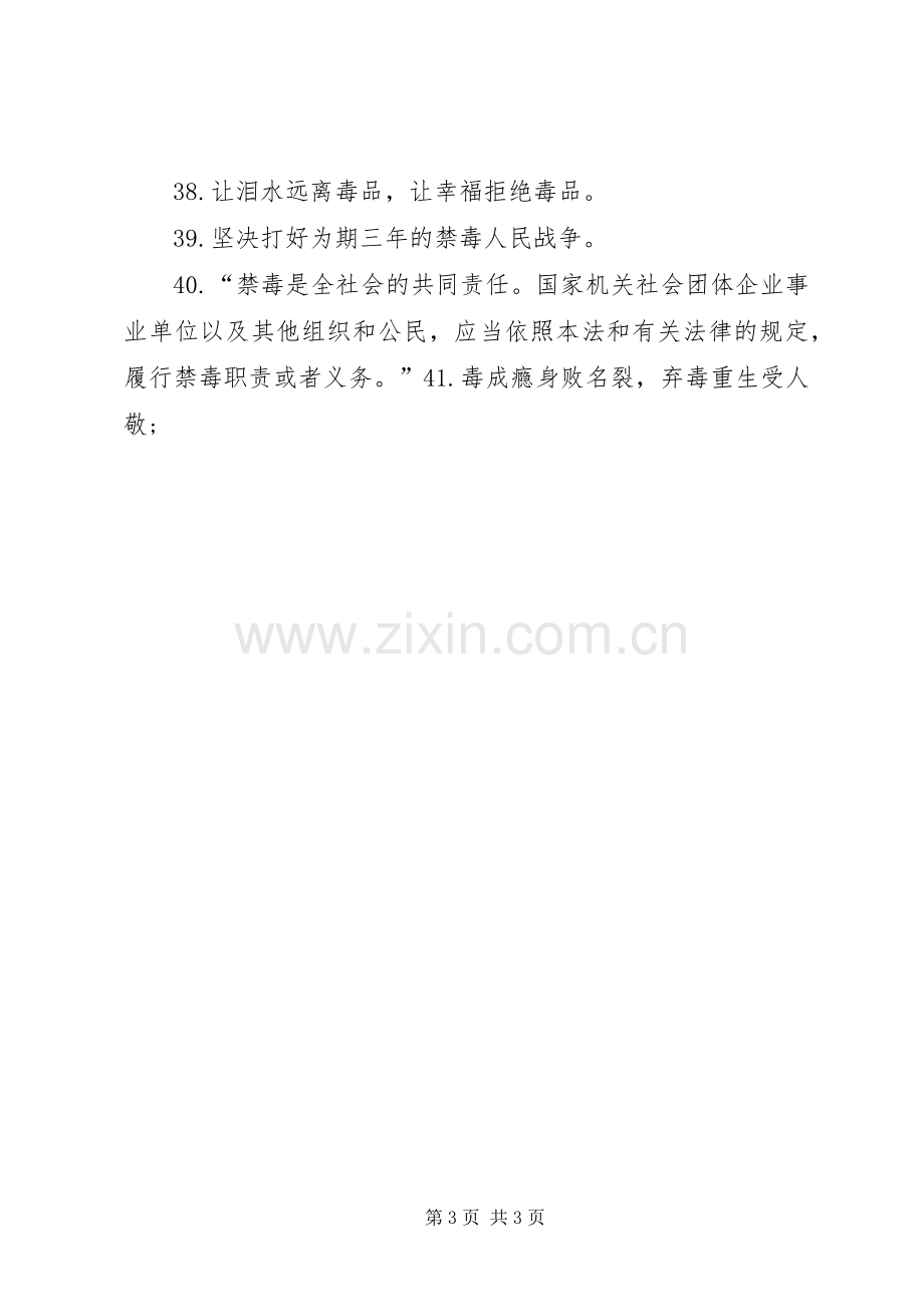 20XX年禁毒宣传标语.docx_第3页