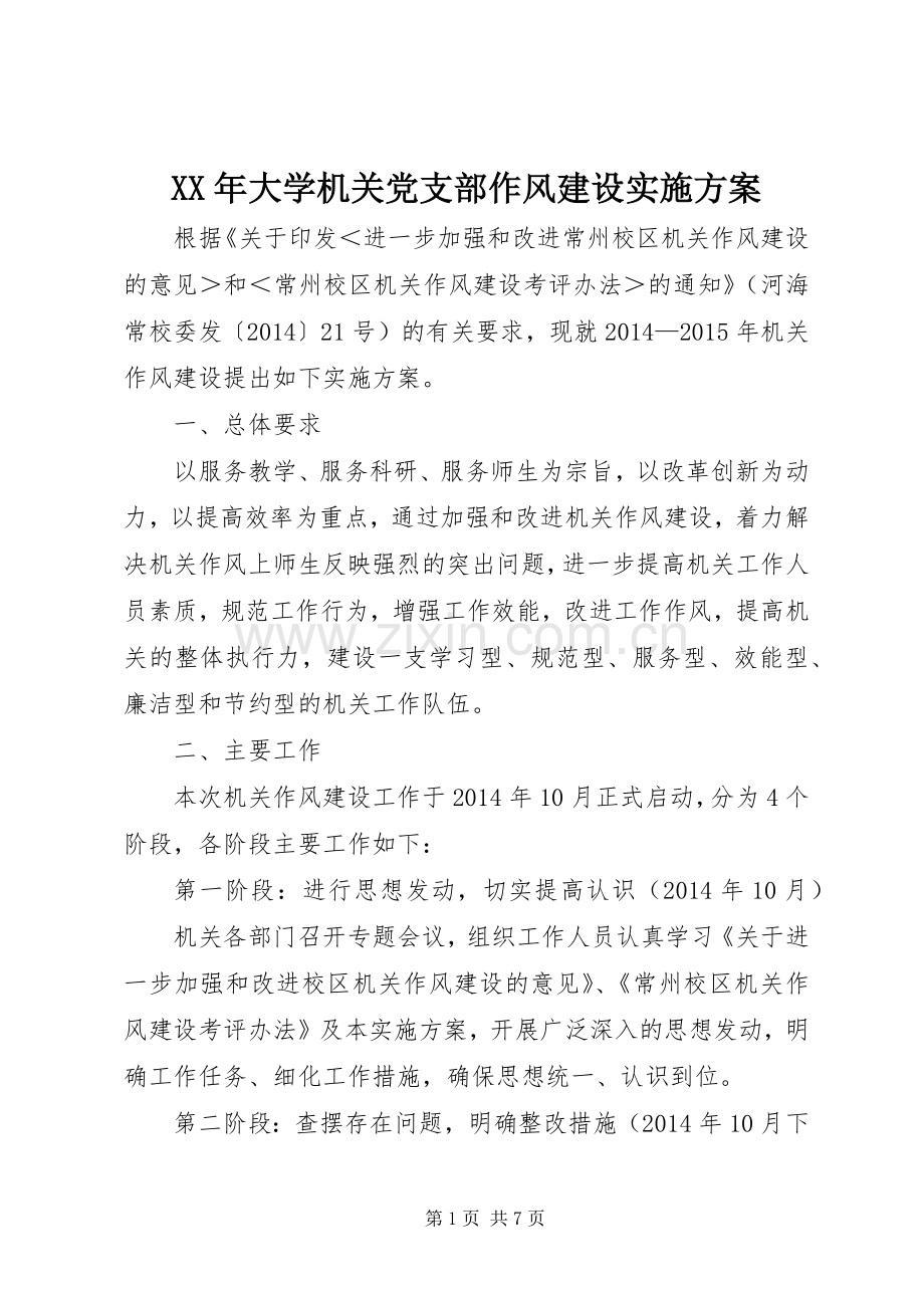 XX年大学机关党支部作风建设方案.docx_第1页