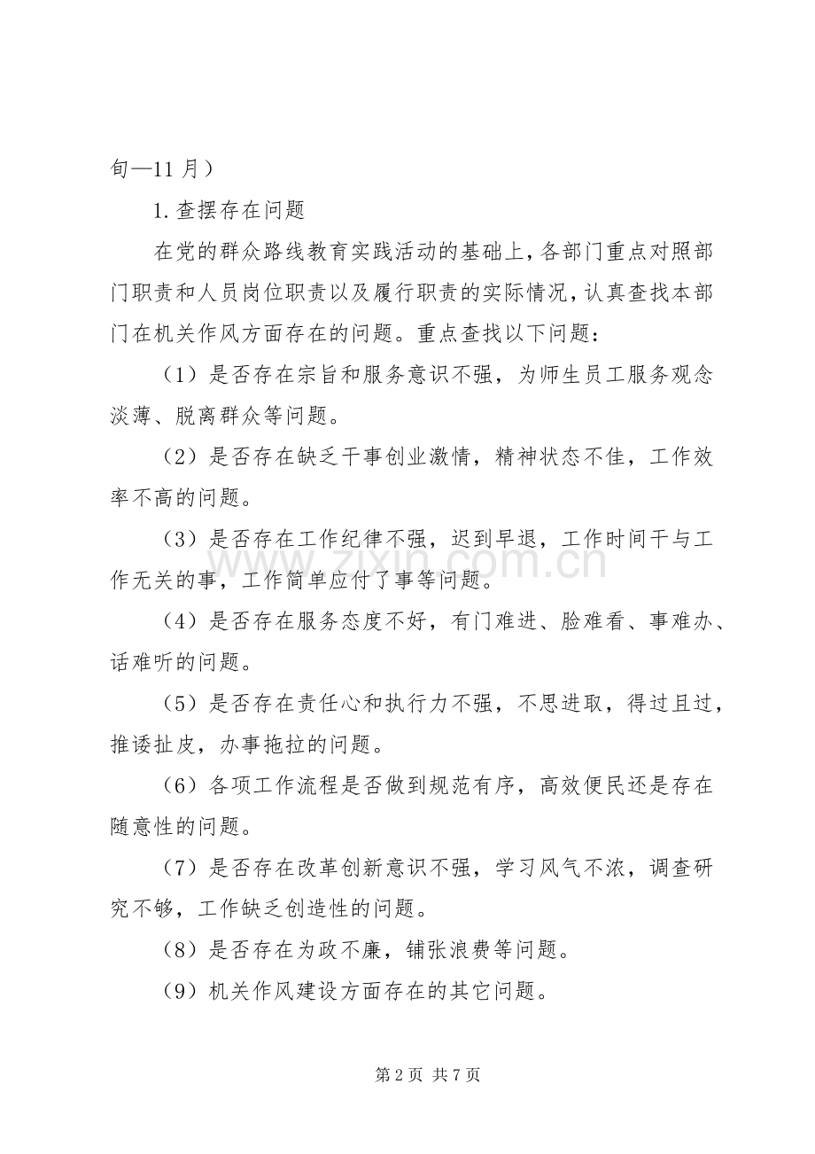 XX年大学机关党支部作风建设方案.docx_第2页