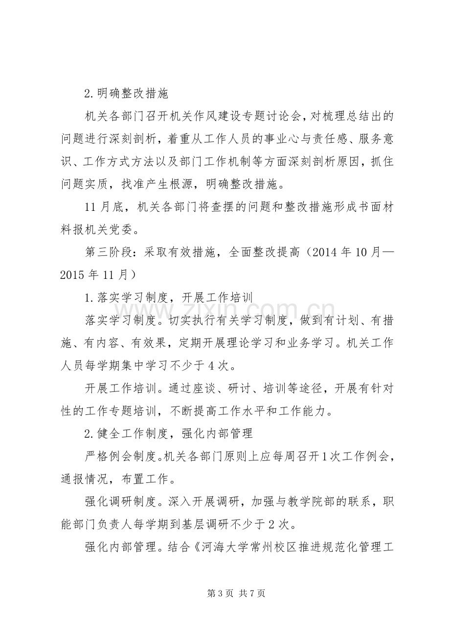 XX年大学机关党支部作风建设方案.docx_第3页