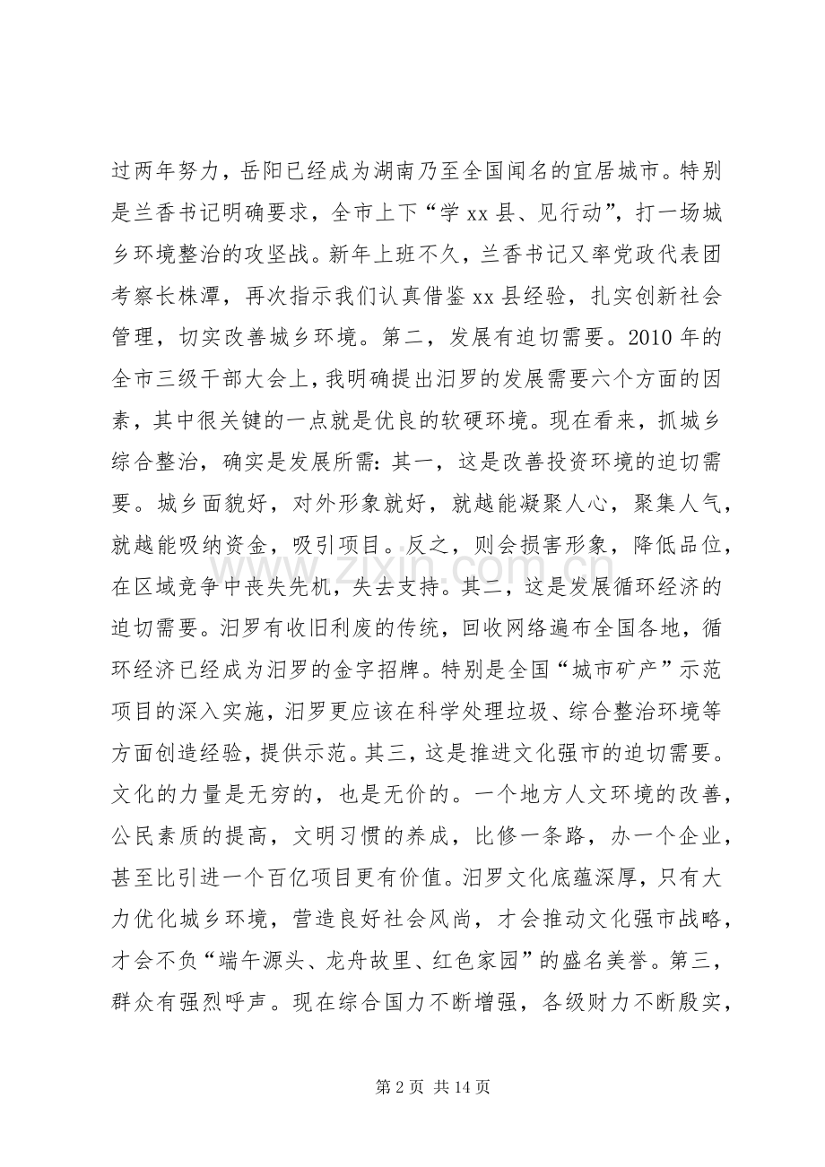 全市三级干部大会和城乡综合整治动员大会讲话稿.docx_第2页