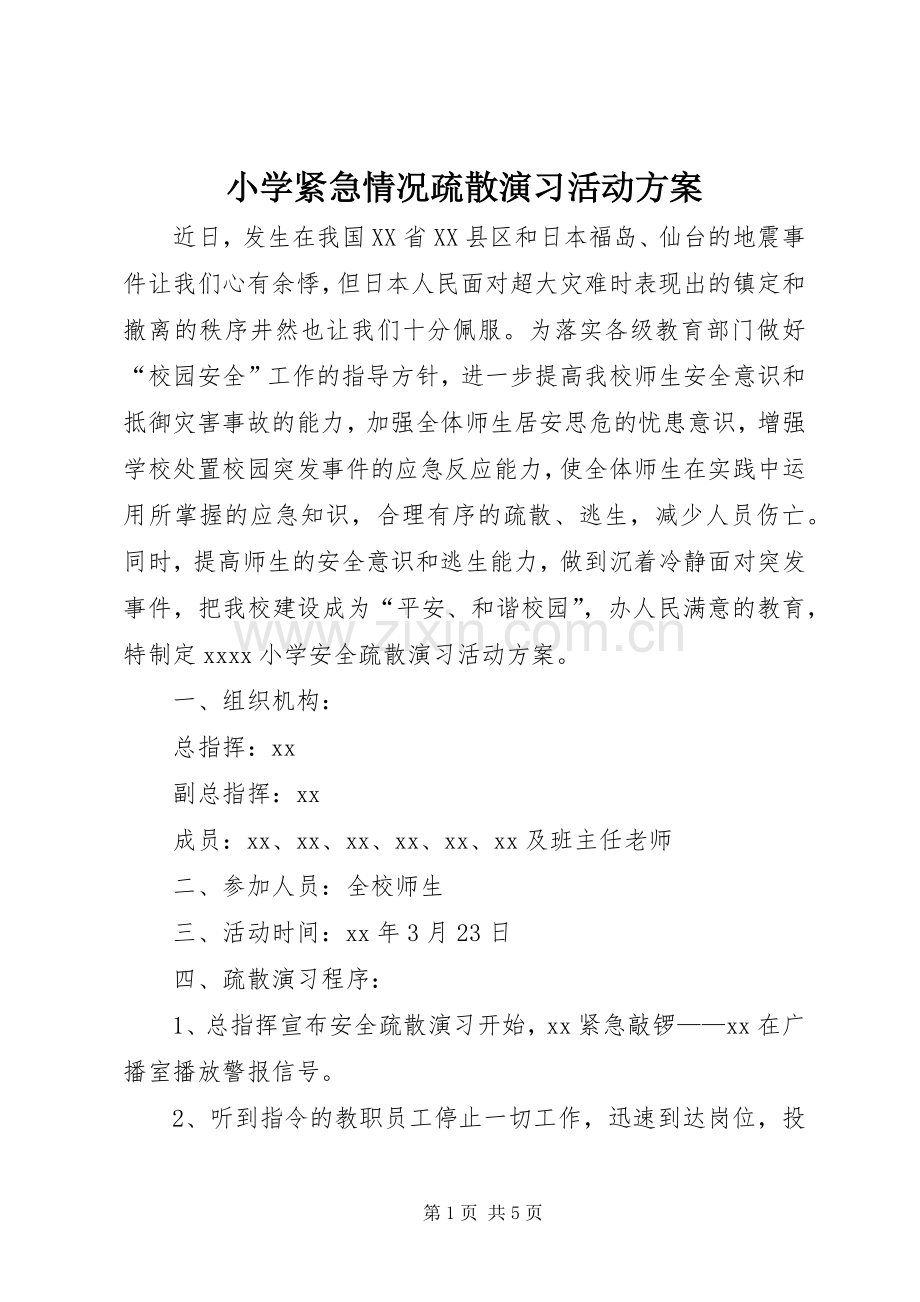 小学紧急情况疏散演习活动实施方案.docx_第1页