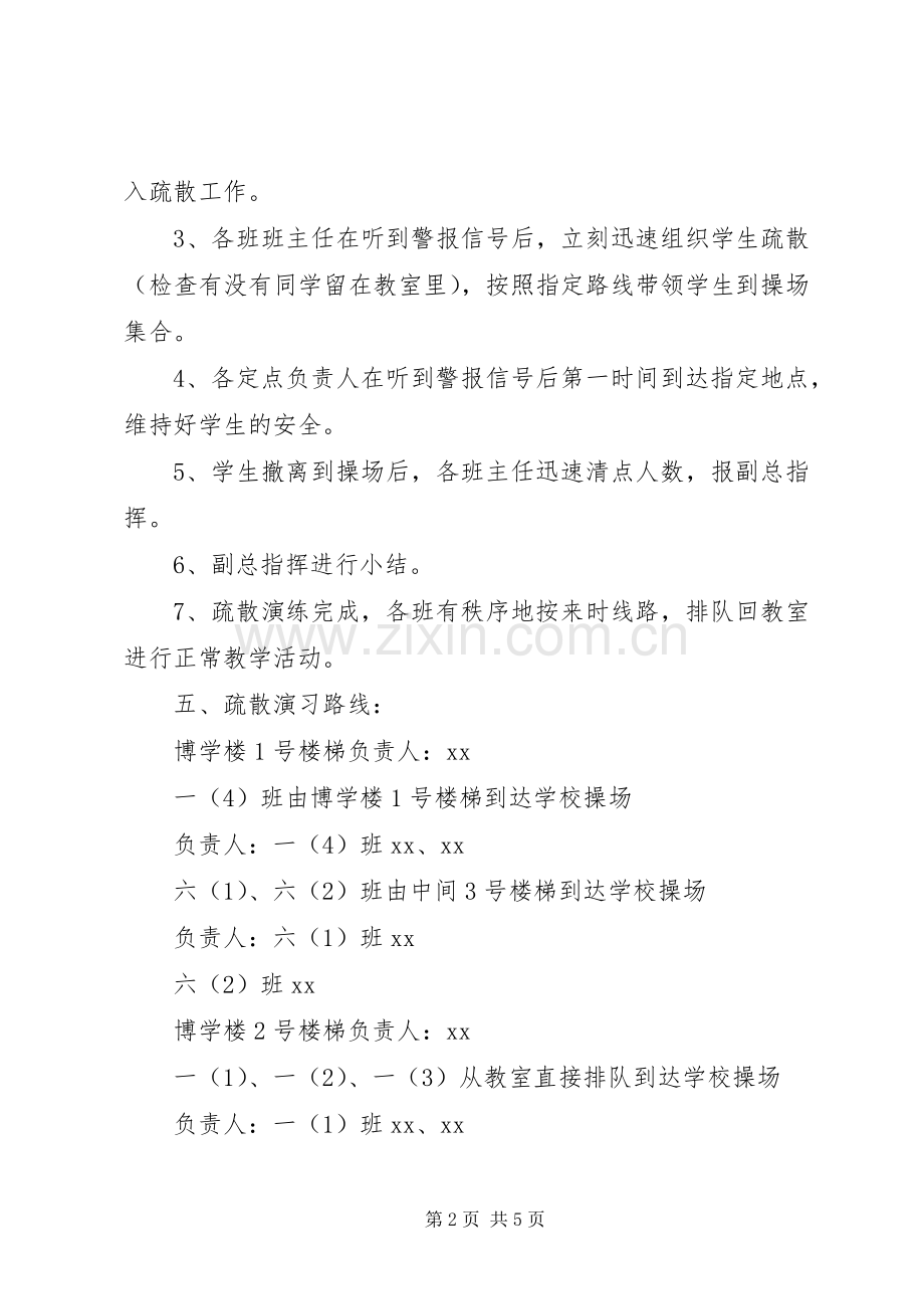 小学紧急情况疏散演习活动实施方案.docx_第2页