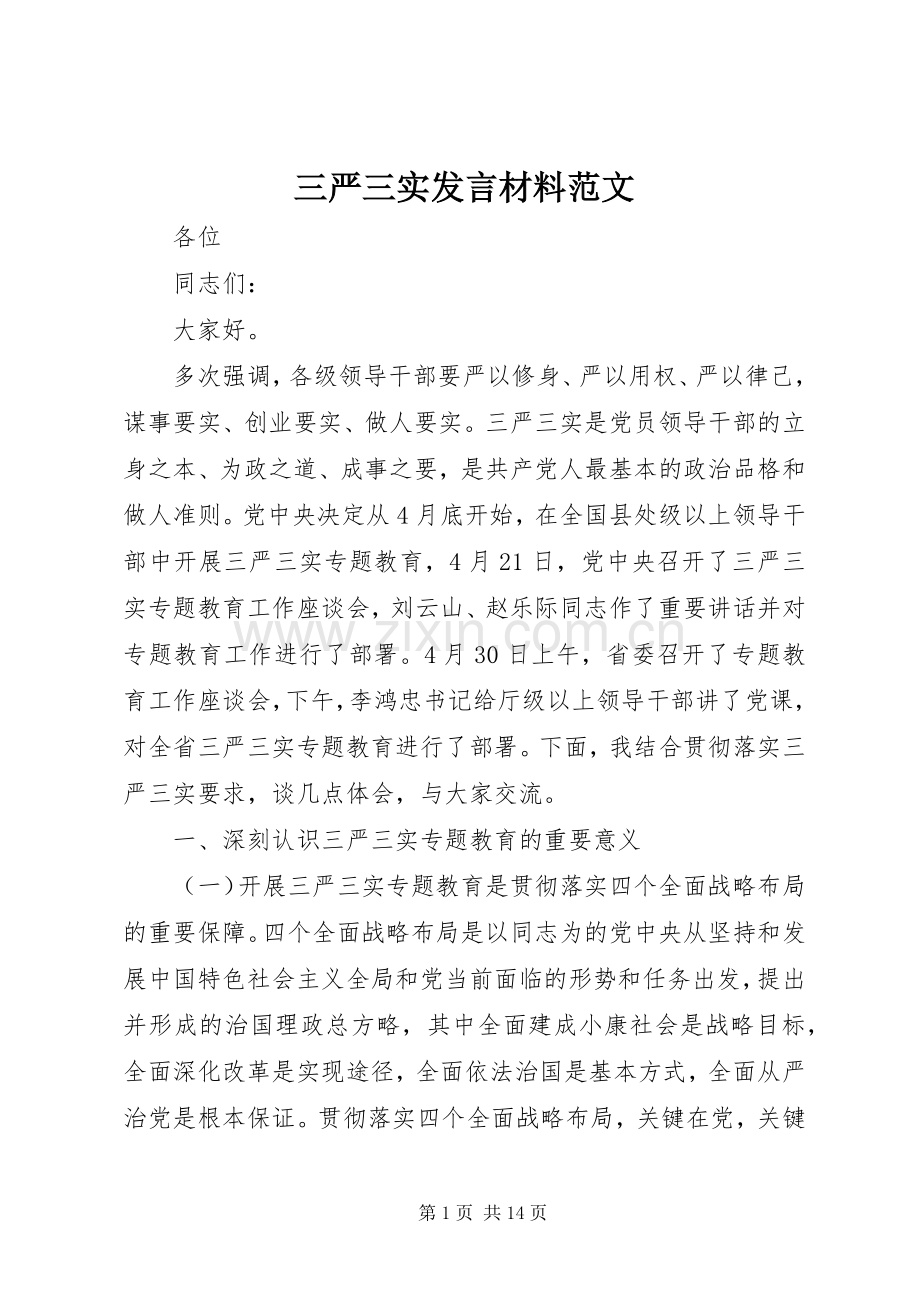 三严三实发言材料提纲范文.docx_第1页