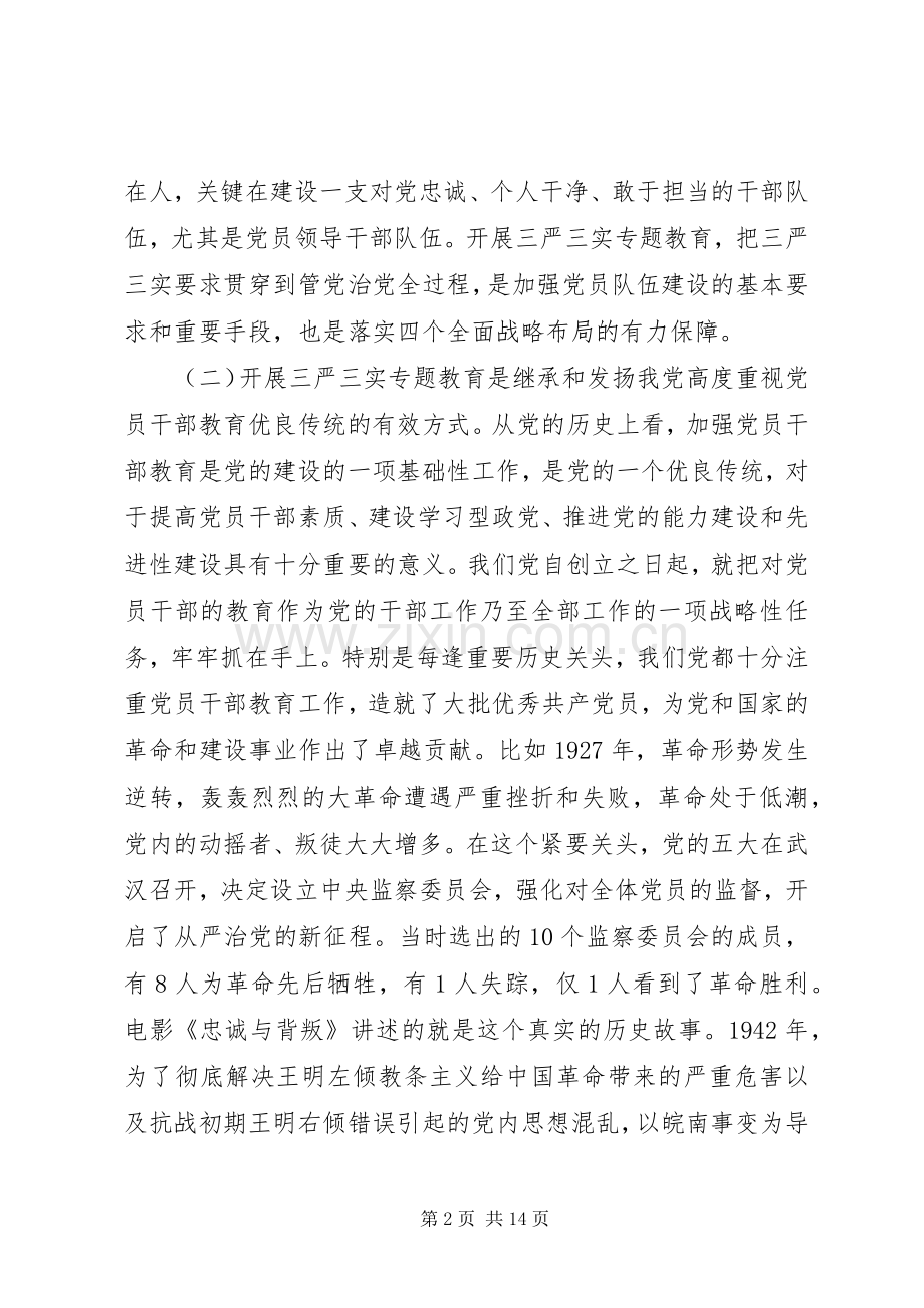 三严三实发言材料提纲范文.docx_第2页