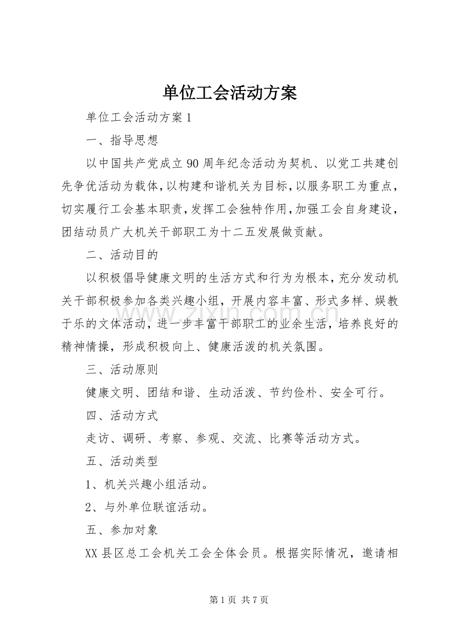 单位工会活动实施方案 .docx_第1页