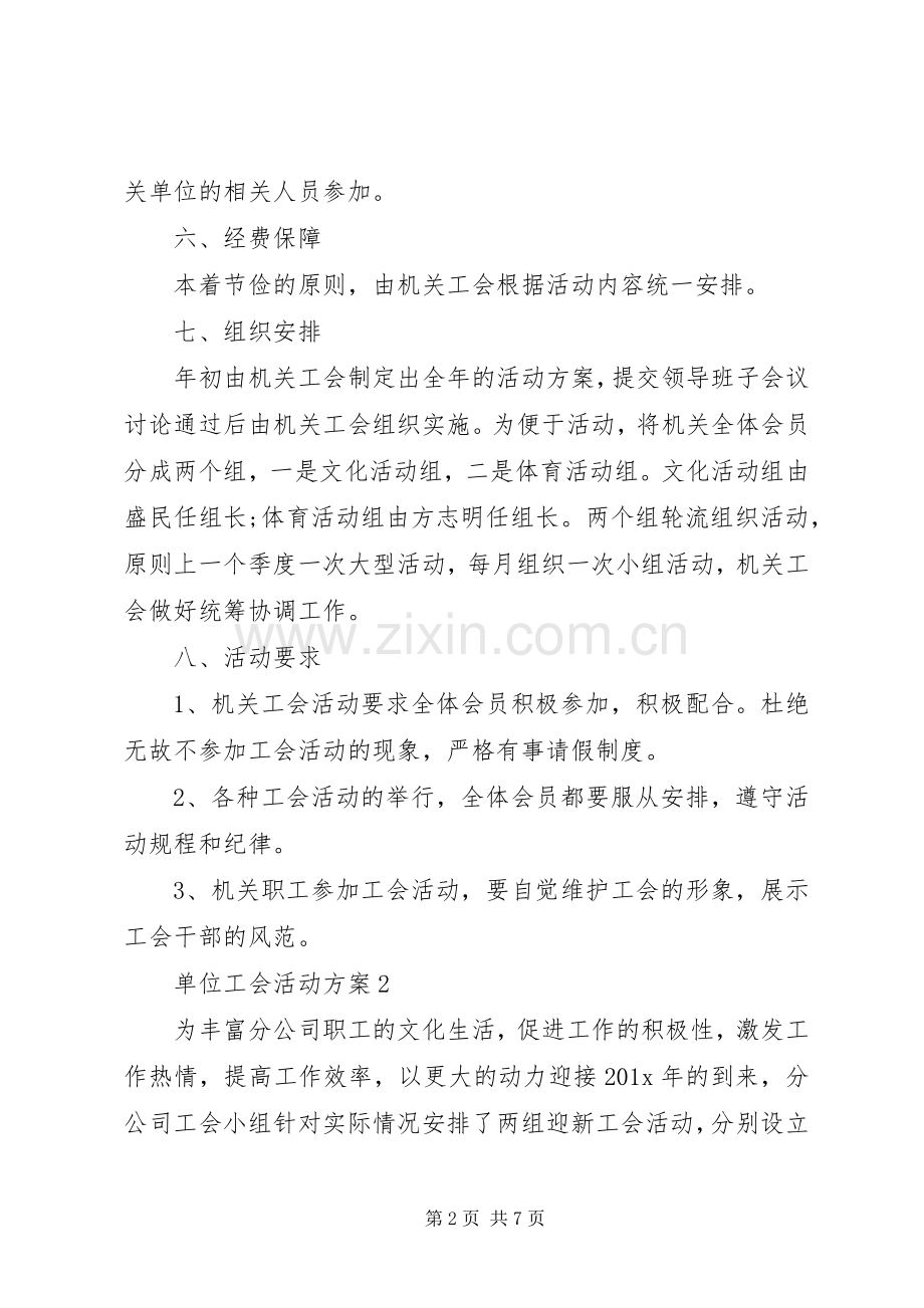 单位工会活动实施方案 .docx_第2页