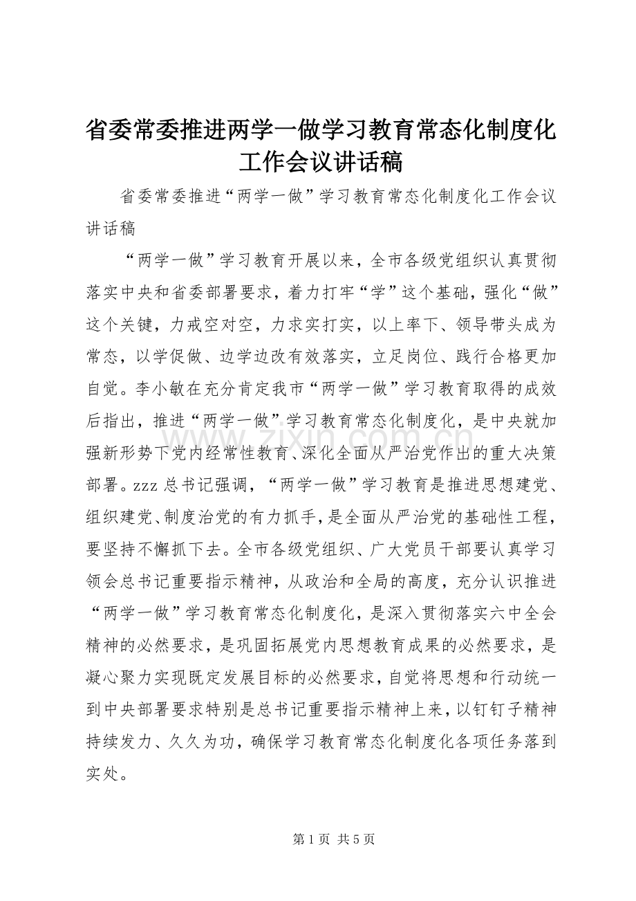 省委常委推进两学一做学习教育常态化制度化工作会议讲话稿.docx_第1页