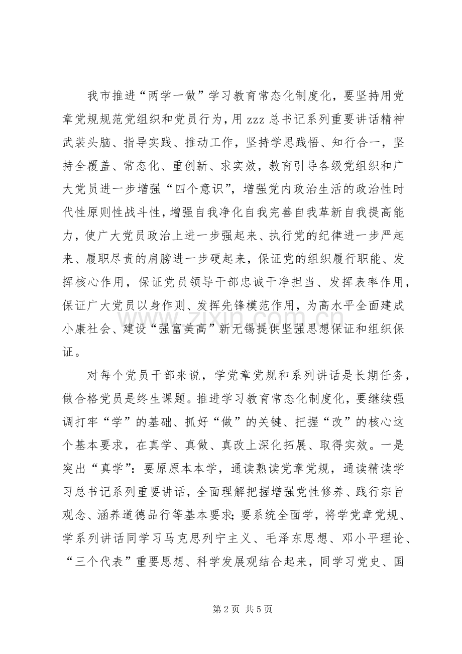 省委常委推进两学一做学习教育常态化制度化工作会议讲话稿.docx_第2页