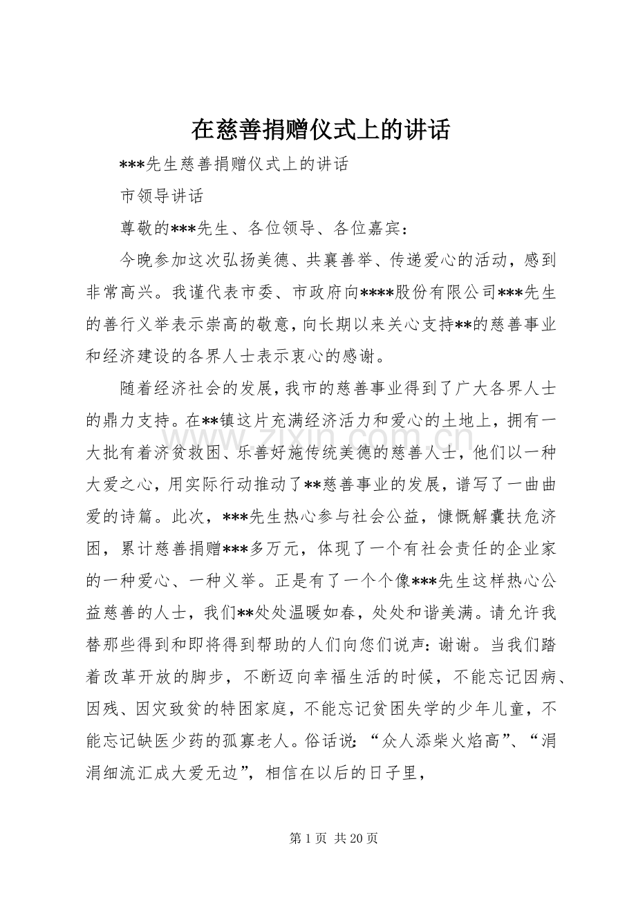 在慈善捐赠仪式上的讲话.docx_第1页