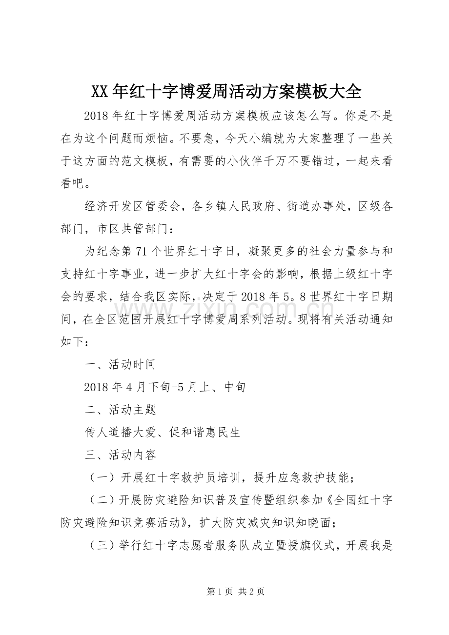 XX年红十字博爱周活动实施方案模板大全.docx_第1页