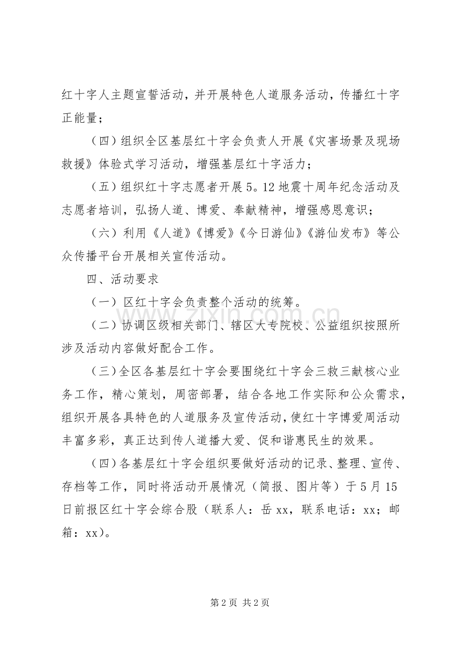 XX年红十字博爱周活动实施方案模板大全.docx_第2页