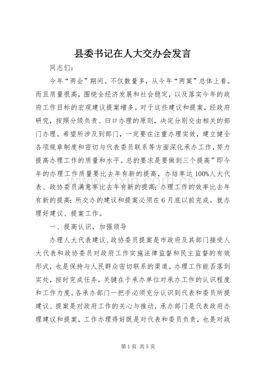 县委书记在人大交办会发言稿.docx_第1页