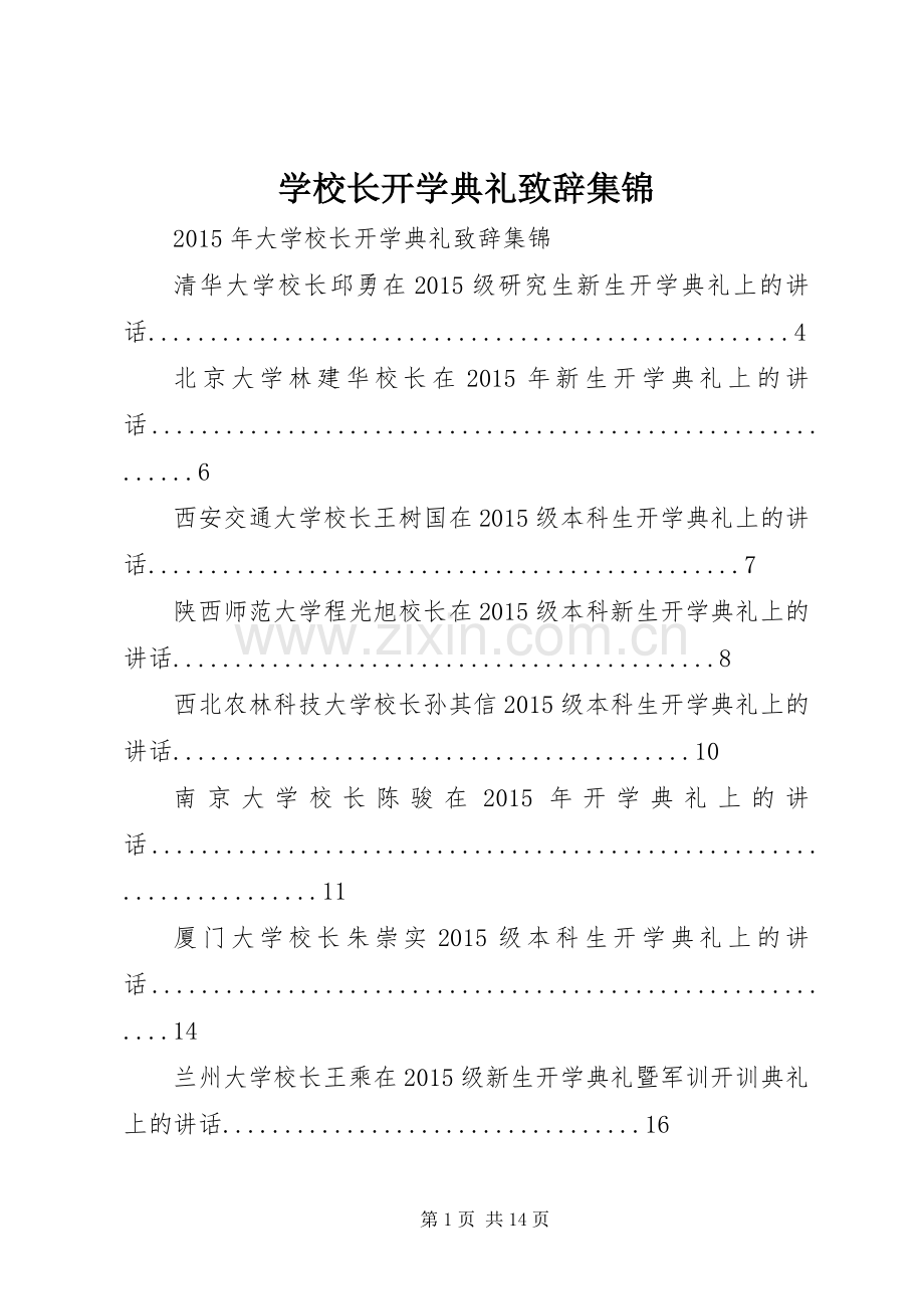 学校长开学典礼致辞集锦.docx_第1页