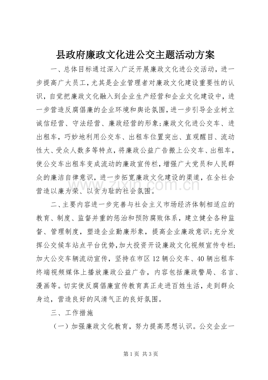 县政府廉政文化进公交主题活动实施方案.docx_第1页