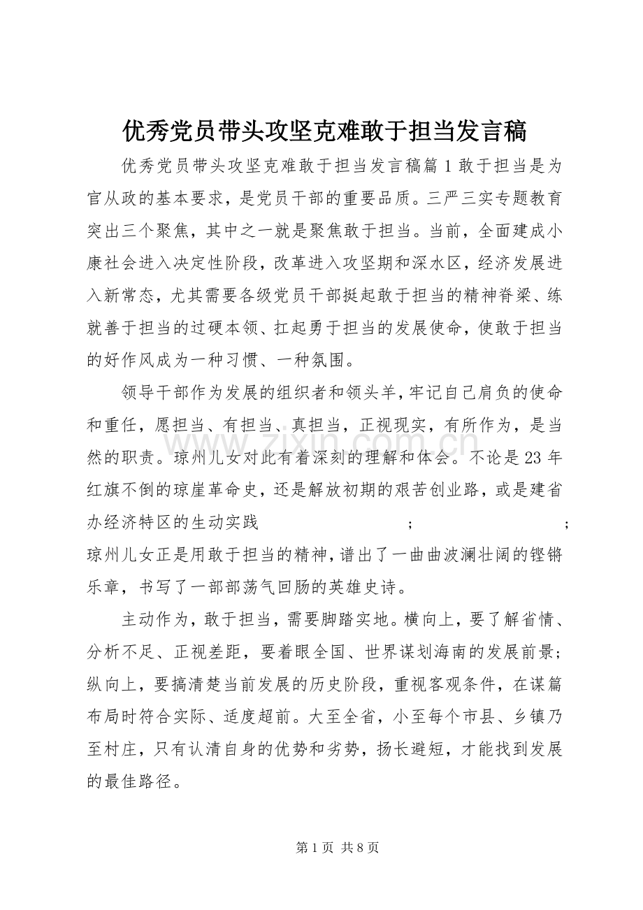 优秀党员带头攻坚克难敢于担当发言.docx_第1页