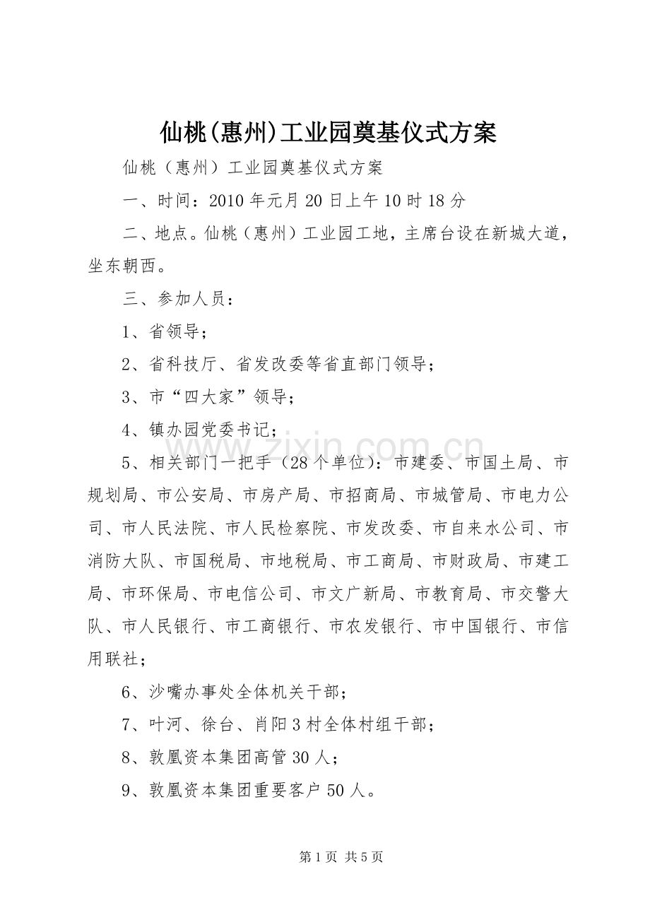 仙桃(惠州)工业园奠基仪式实施方案.docx_第1页