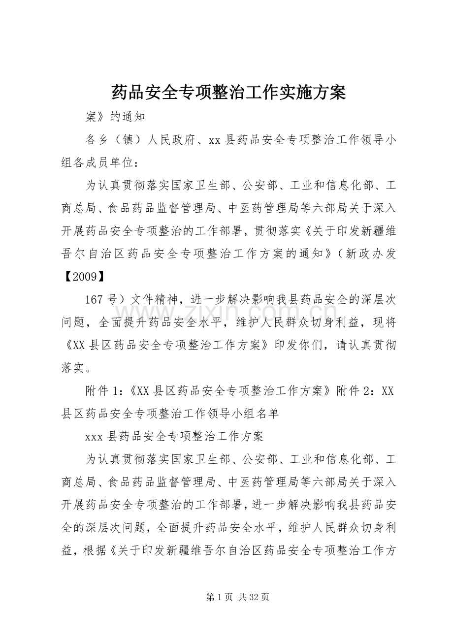 药品安全专项整治工作方案.docx_第1页