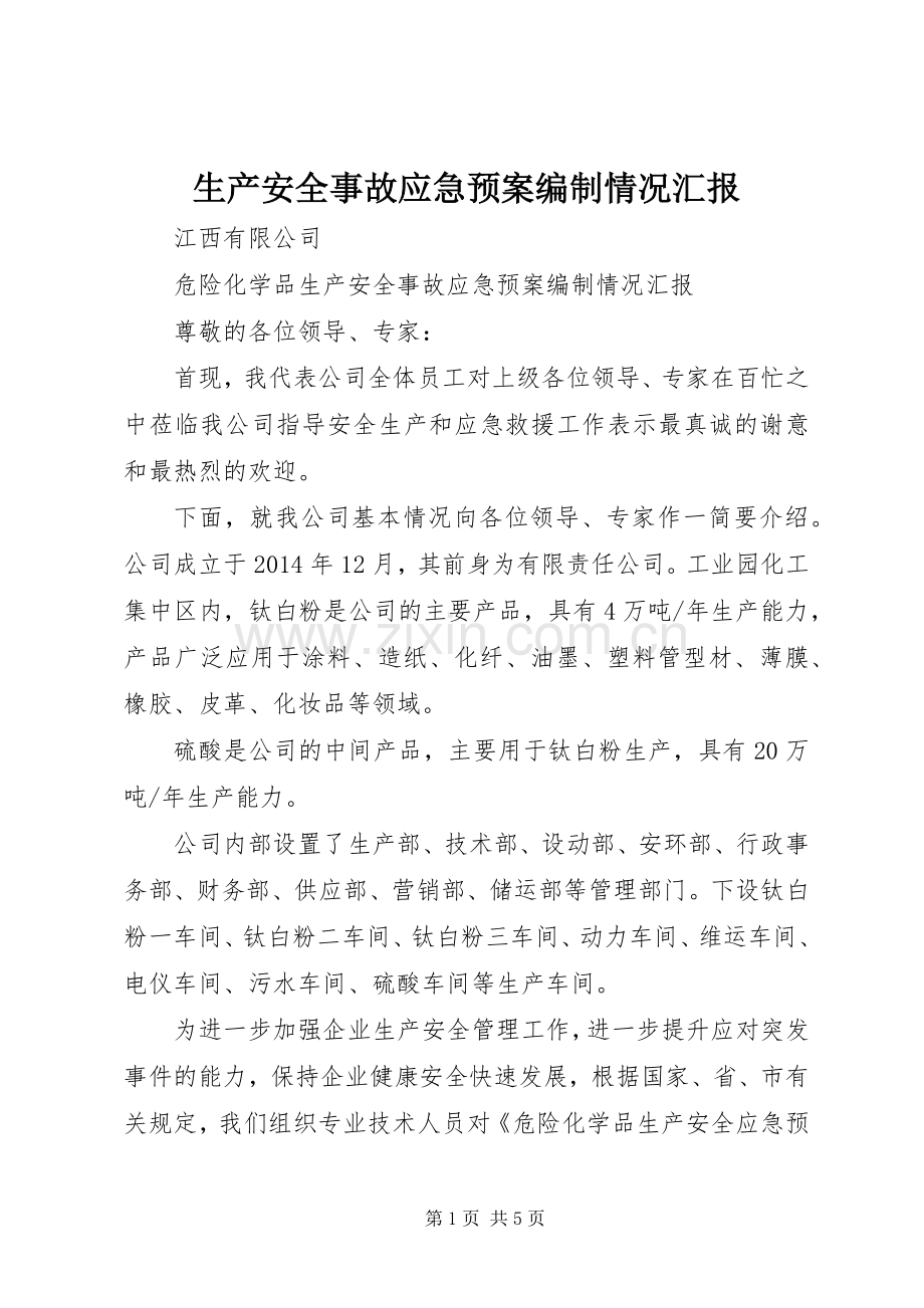 生产安全事故应急处置预案编制情况汇报.docx_第1页