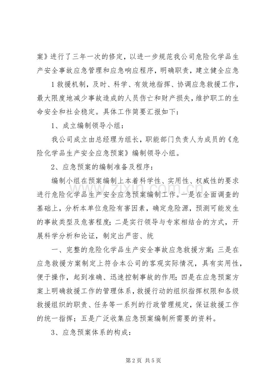 生产安全事故应急处置预案编制情况汇报.docx_第2页