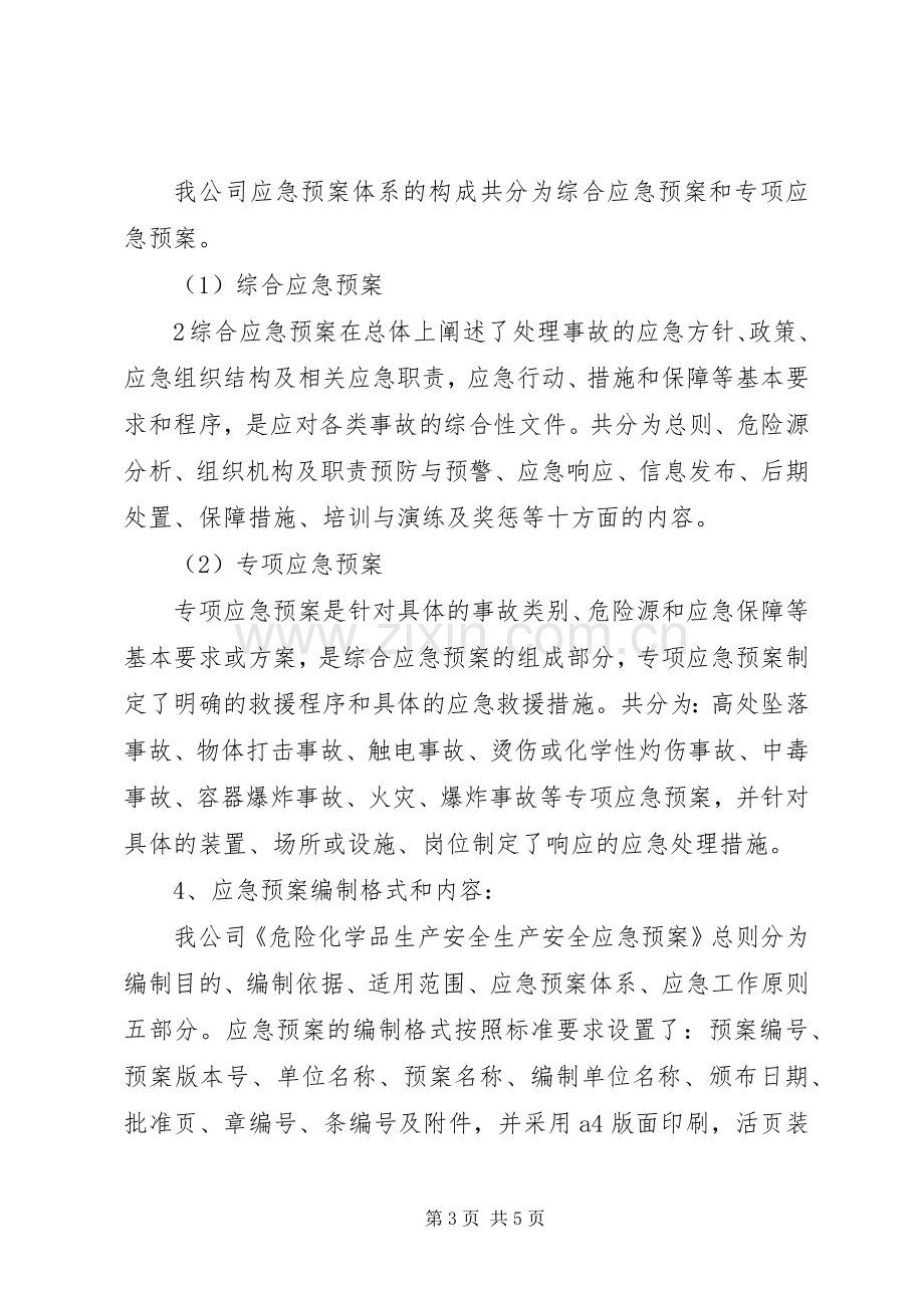 生产安全事故应急处置预案编制情况汇报.docx_第3页