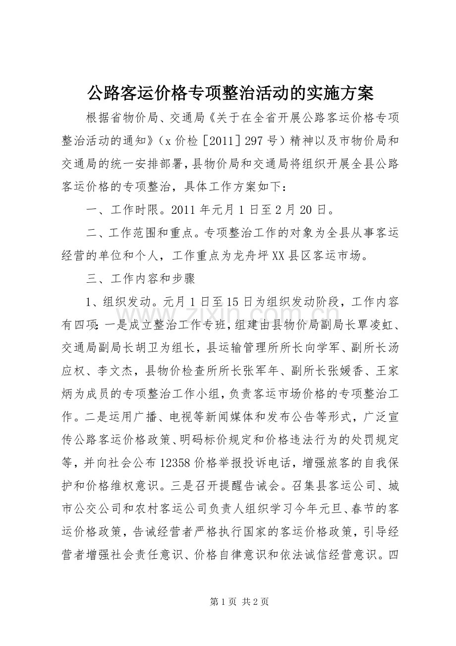 公路客运价格专项整治活动的方案.docx_第1页