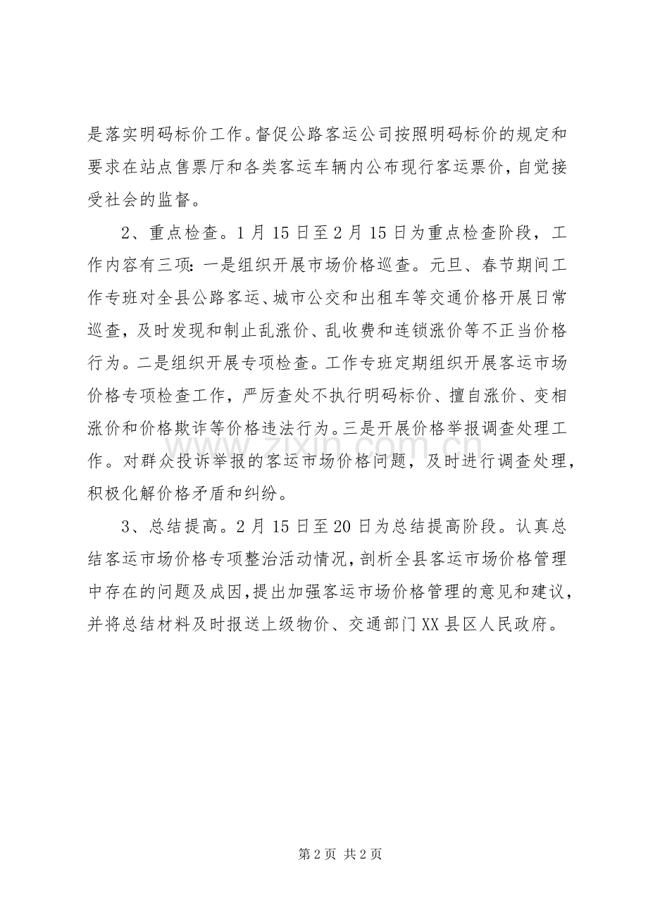 公路客运价格专项整治活动的方案.docx_第2页