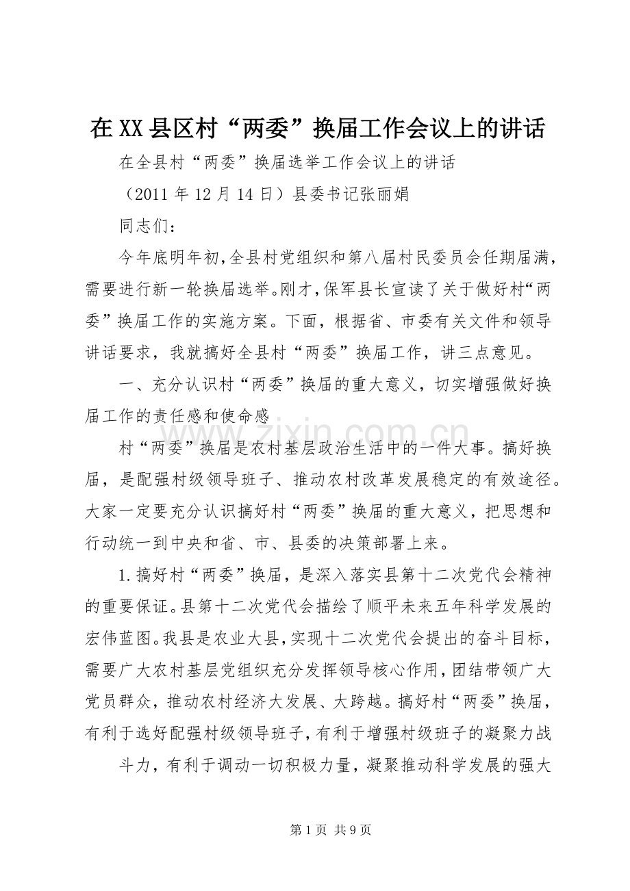 在XX县区村“两委”换届工作会议上的讲话.docx_第1页