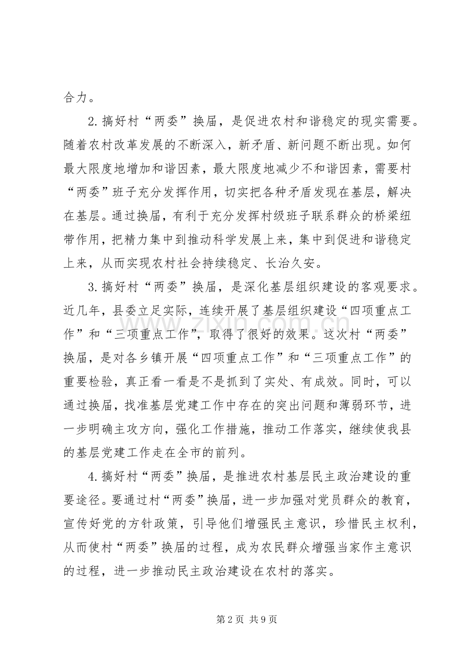 在XX县区村“两委”换届工作会议上的讲话.docx_第2页