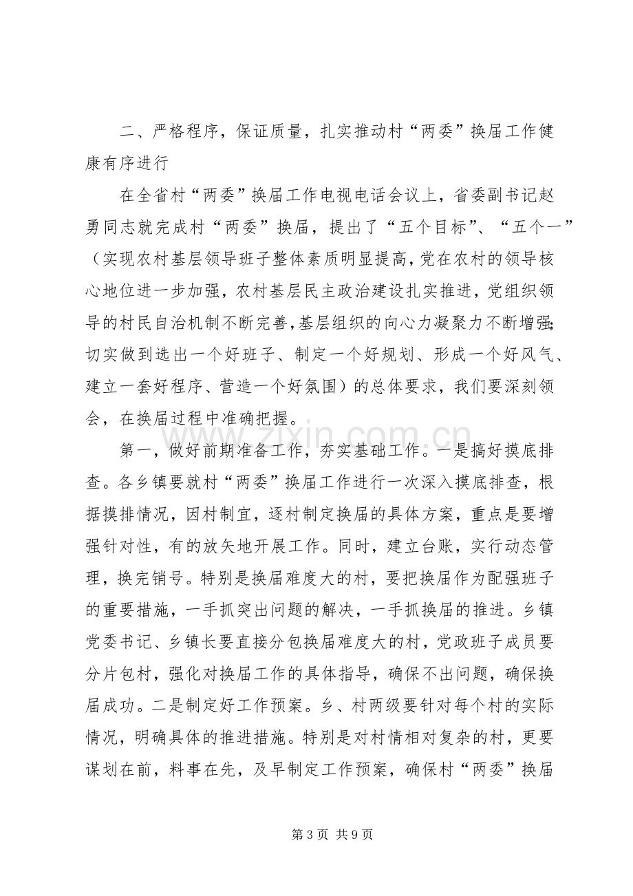 在XX县区村“两委”换届工作会议上的讲话.docx_第3页