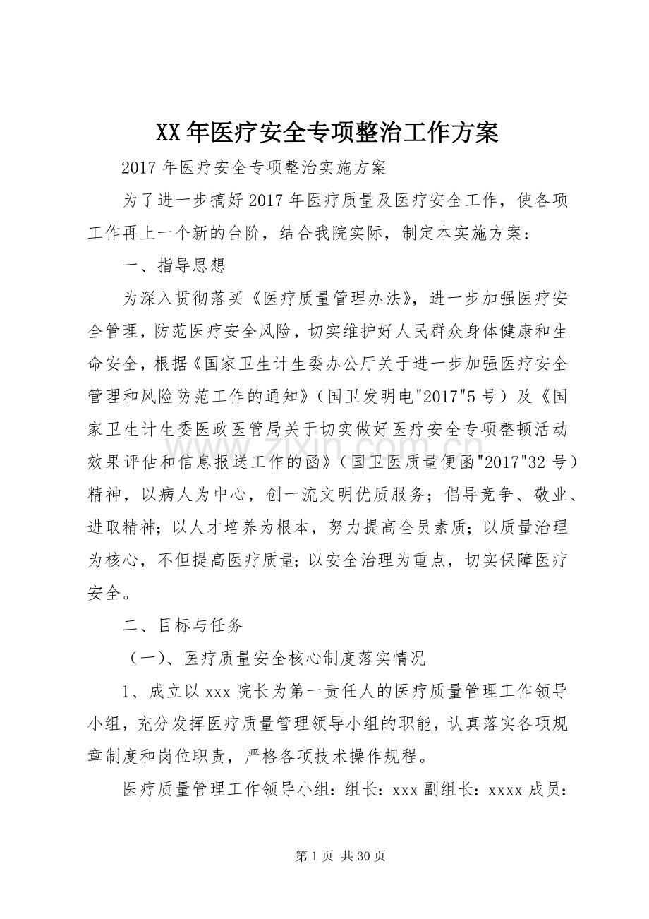 XX年医疗安全专项整治工作实施方案.docx_第1页