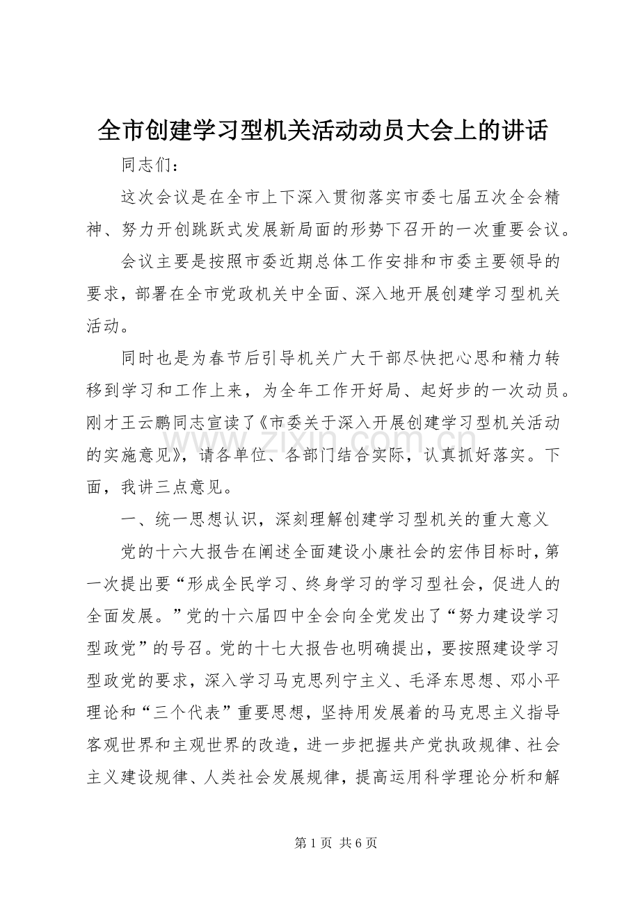 全市创建学习型机关活动动员大会上的讲话.docx_第1页