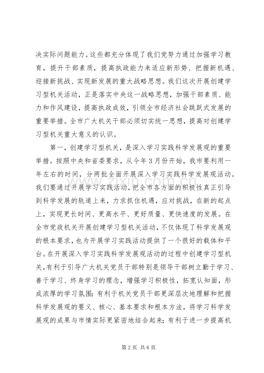 全市创建学习型机关活动动员大会上的讲话.docx_第2页