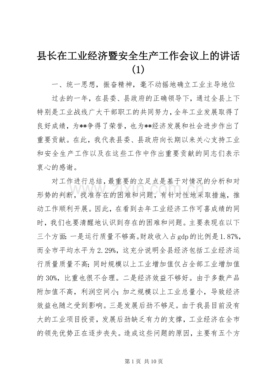 县长在工业经济暨安全生产工作会议上的讲话(1).docx_第1页