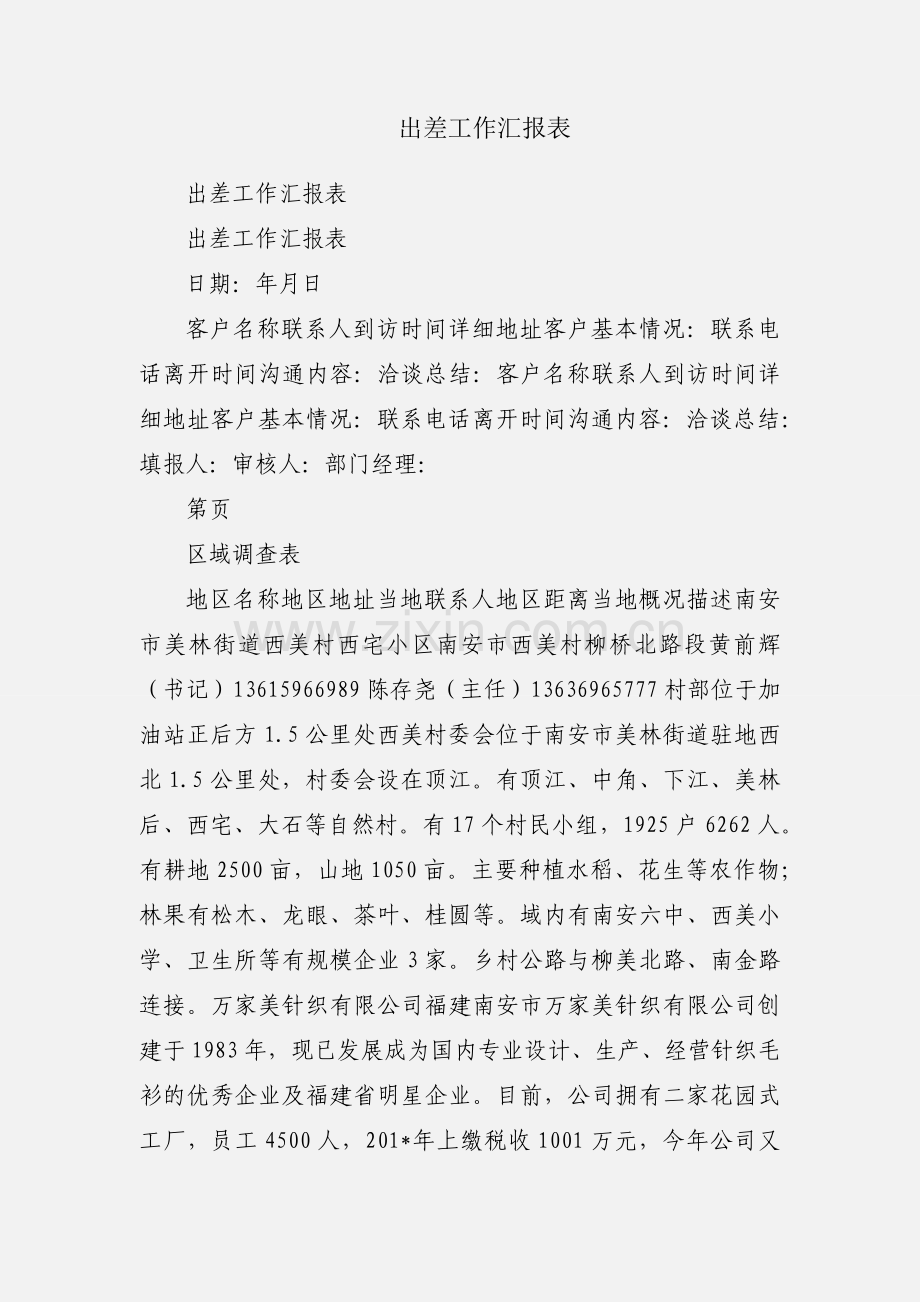 出差工作汇报表.docx_第1页