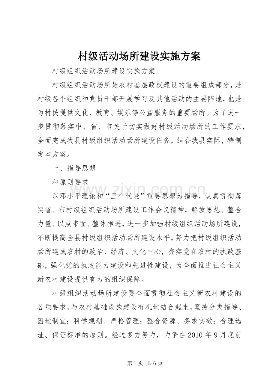 村级活动场所建设方案.docx_第1页