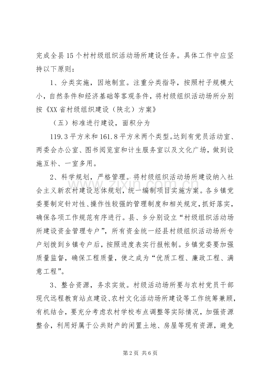 村级活动场所建设方案.docx_第2页