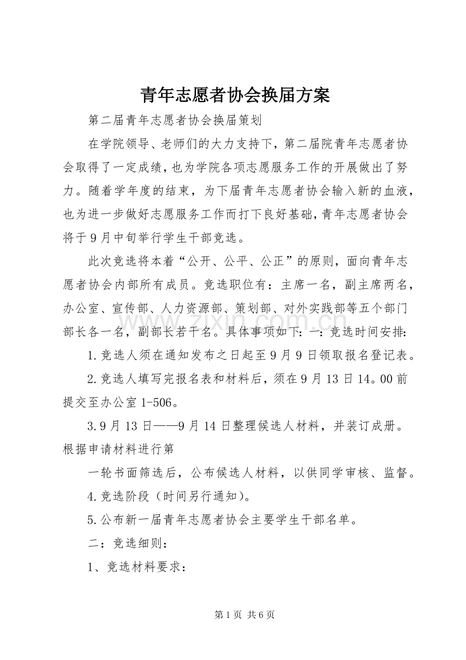 青年志愿者协会换届实施方案.docx_第1页