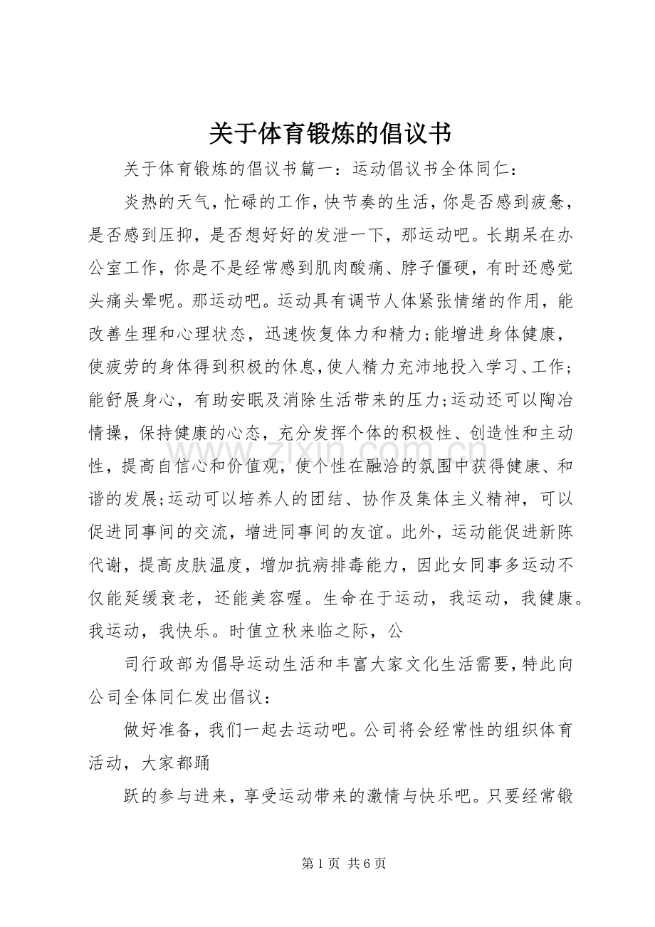 关于体育锻炼的倡议书.docx_第1页